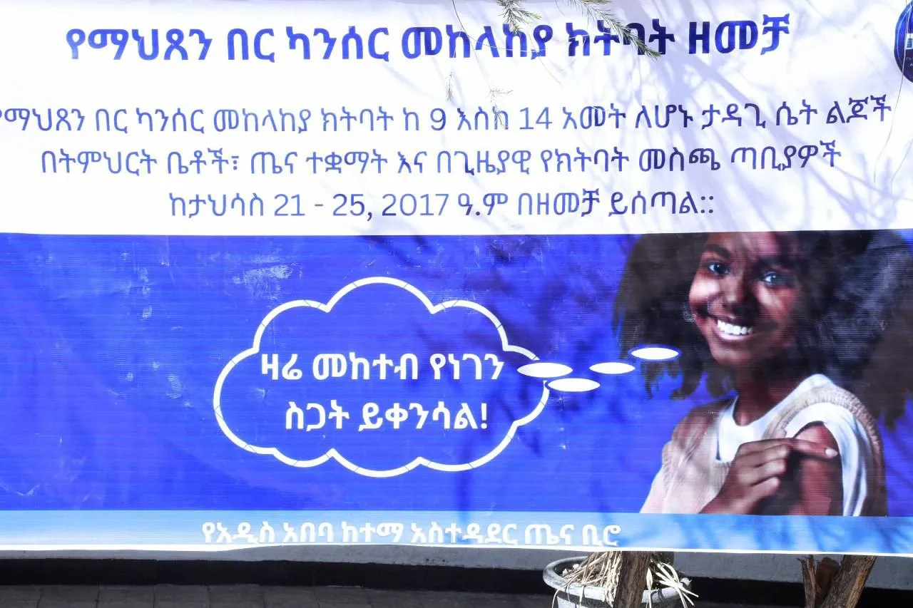 በመዲናዋ የሚገኙ ዓለም አቀፍ ትምህርት ቤቶች የማህፀን በር ካንሰር ክትባት ለተማሪዎች እንዲሰጥ ፈቃደኛ እንዳልነበሩ ተሰማ